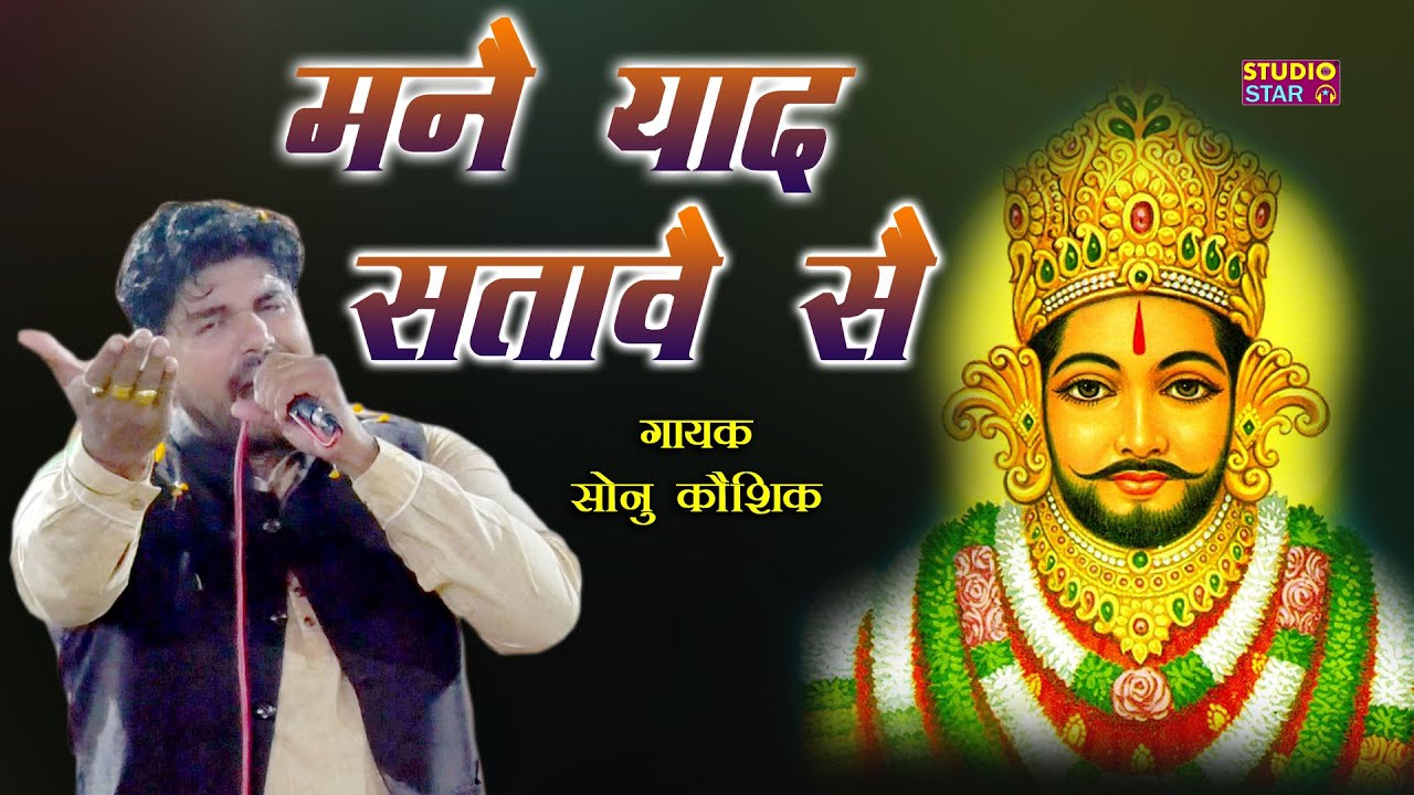 बाबा श्याम का दिल चुराने वाला भजन | मनै याद सतावे खाटू वाले की | Sonu Kaushik | Khatu Shyam Bhajan