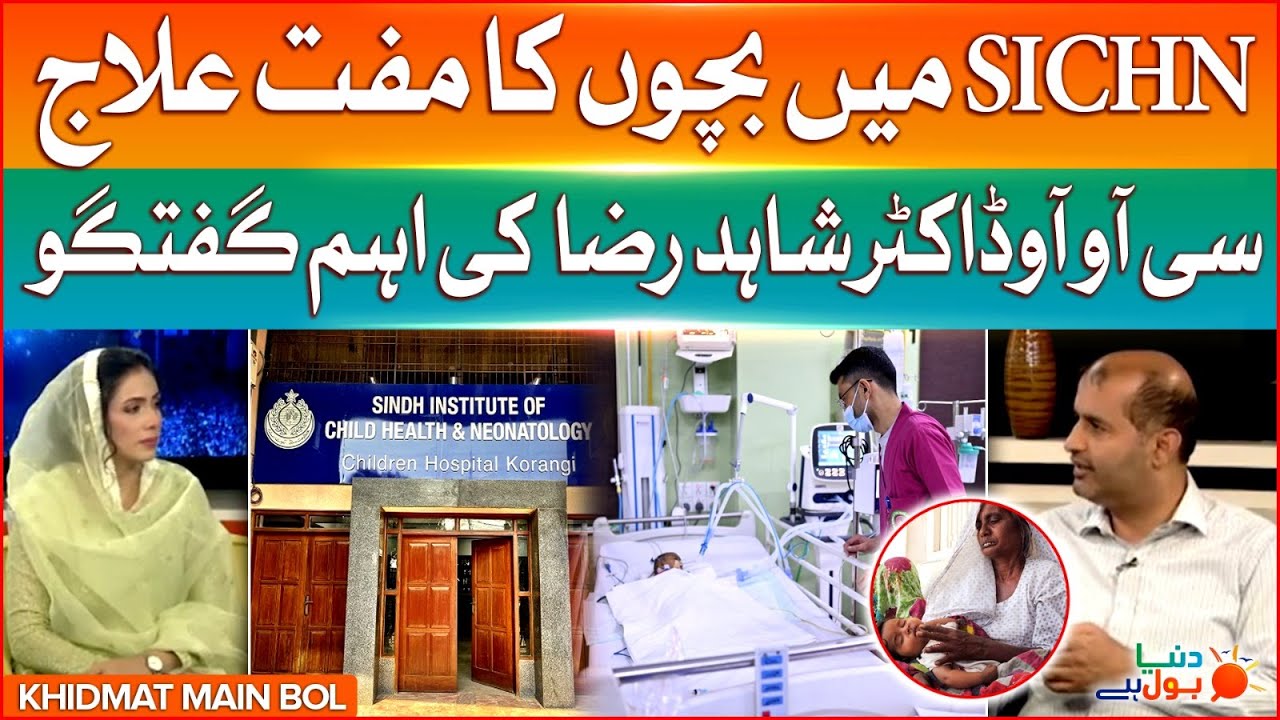 SICHN Free Treatment Of Children | COO Dr Shahid Raza Statement | Breaking News