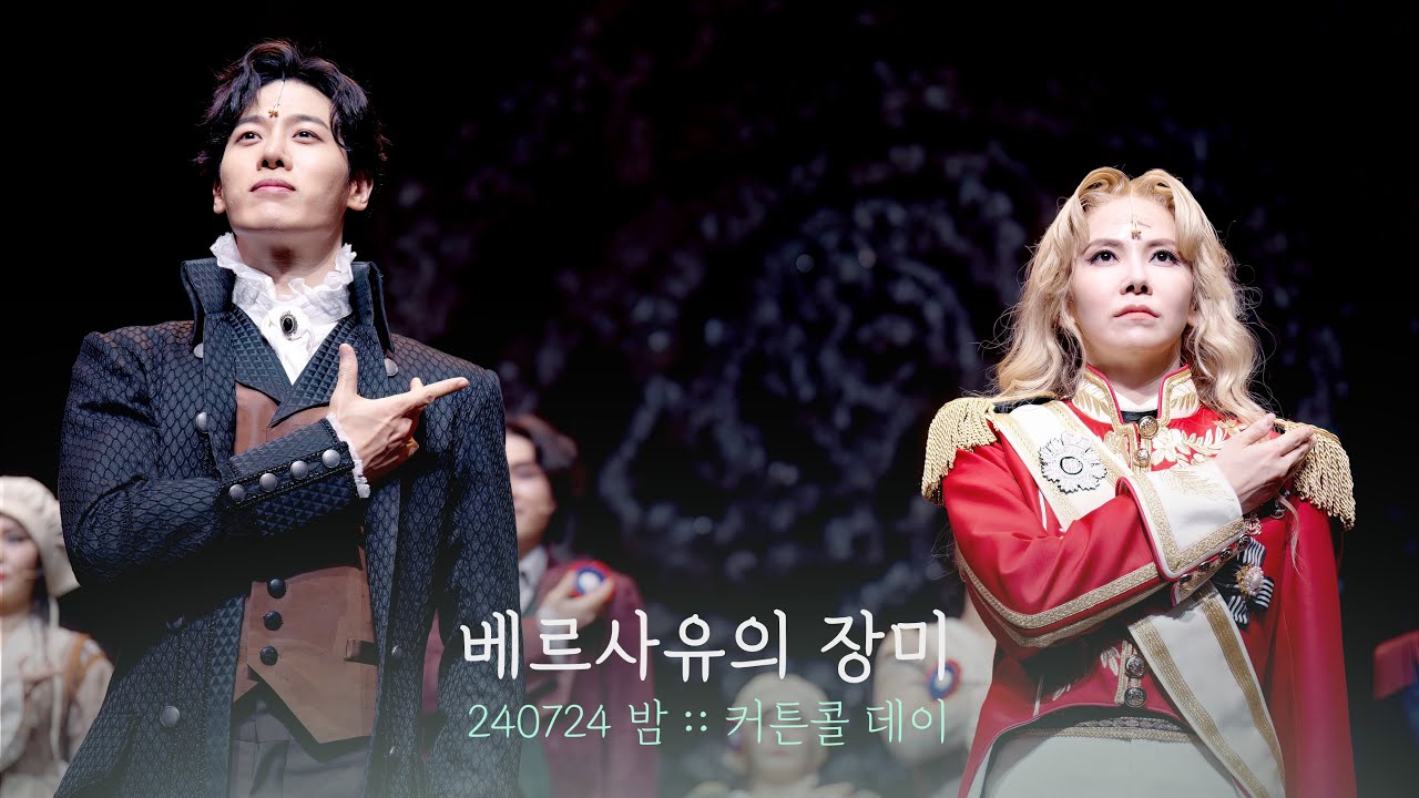 뮤지컬 베르사유의 장미 커튼콜데이 | 김지우 김성식 | 240724 | 4K
