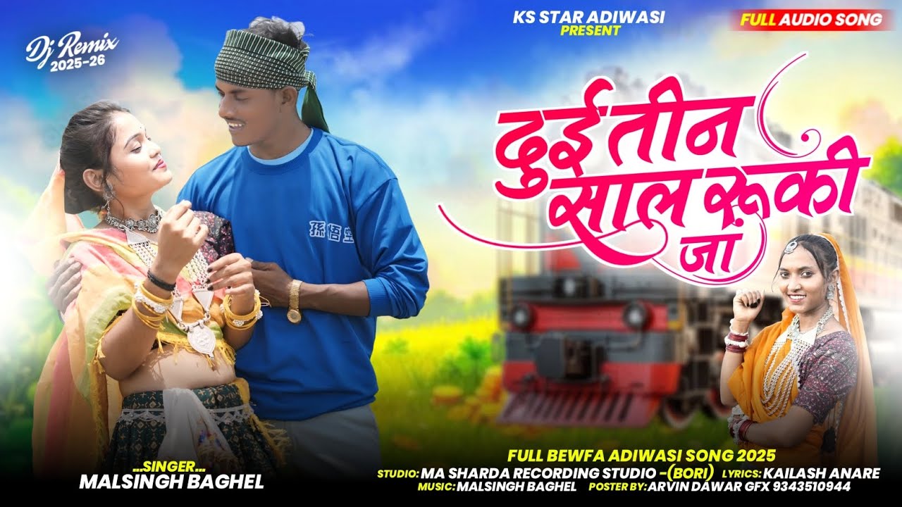 Dui Tin Shal Ruki Ja | दुई तीन साल रूकी जा | Aadivasi Geet @Malsinghbaghel