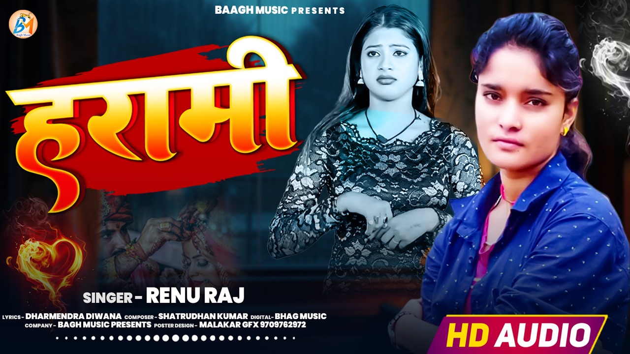 #दिलवा बा हरामी | Renu Raj | Dilava Ba Harami | New Bhojpuri Sad Song 2026