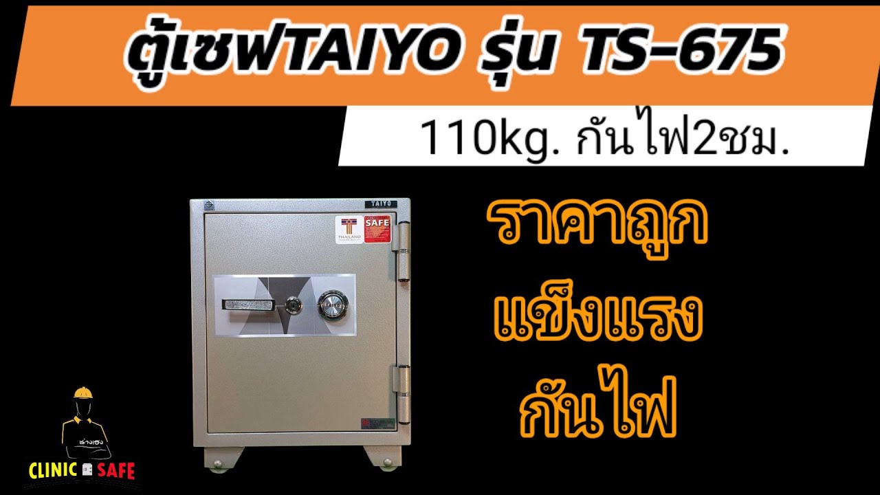 สอนการใช้งานtaiyo รุ่น 675 น้ำหนัก 110kg ตู้เซฟขนาดเล็กกันไฟ ตู้เซฟป้องการโจรกรรม ตู้เซฟลดราคาพิเศษ