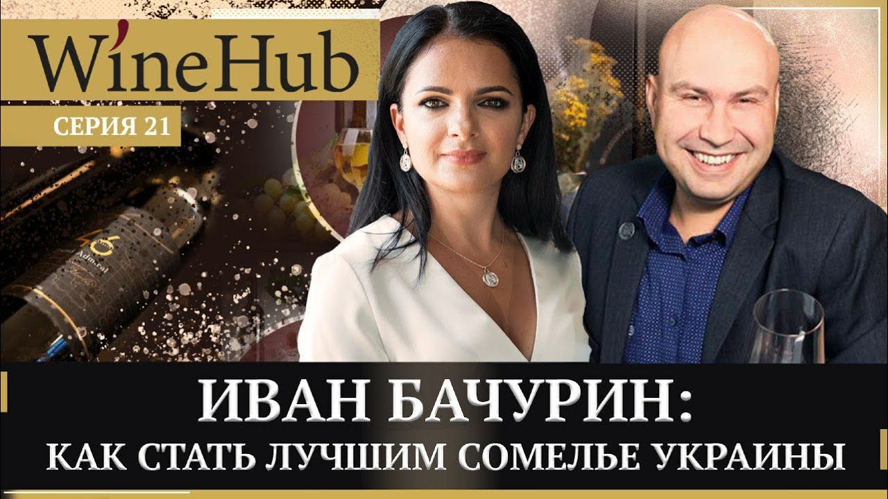 ИВАН БАЧУРИН: о пути от бармена до бренд-амбассадора Mo&euml;t Hennessy, конкурсах сомелье и рынке вина.