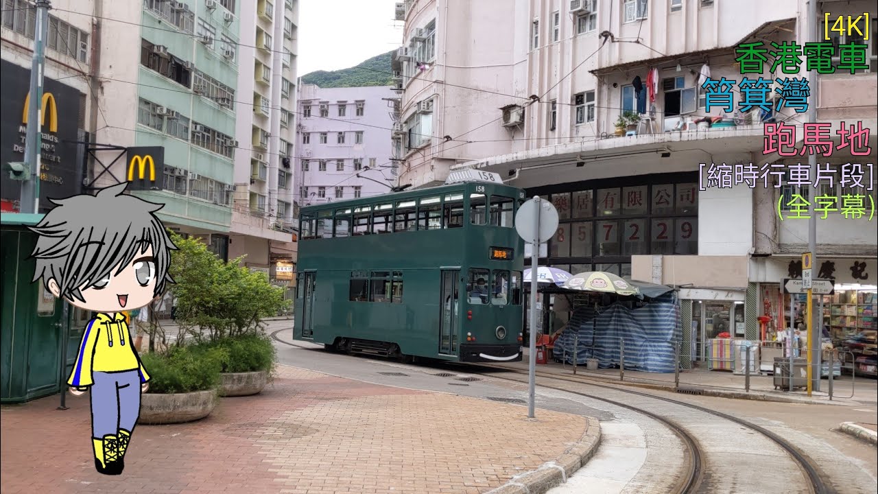 [4K] 香港電車 筲箕灣&rarr;跑馬地 [縮時行車片段] (全字幕)