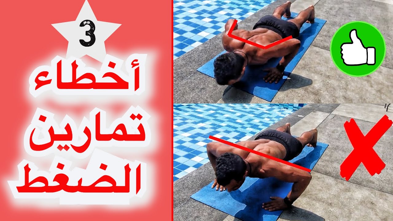 3 Push ups Mistakes  أخطاء تمارين الضغط تجنبها