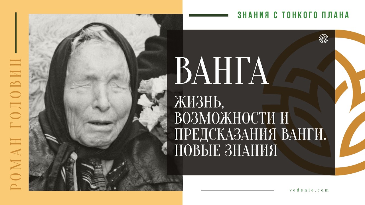 ВАНГА - Жизнь, Возможности и предсказания Ванги. НОВЫЕ ЗНАНИ