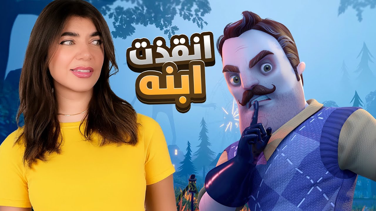 نهاية الجار النفسية - Hello neighbor