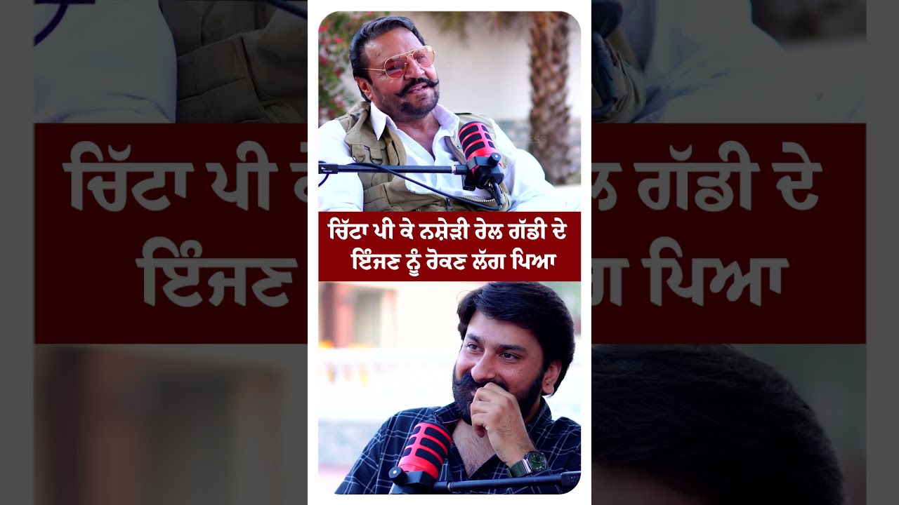 ਨਸ਼ੇੜੀ ਰੇਲ ਗੱਡੀ ਦੇ ਇੰਜਣ ਨੂੰ ਰੋਕਣ ਲੱਗ ਪਿਆ  |DSP Gobinder Singh Part-2 | Lankesh Trikha