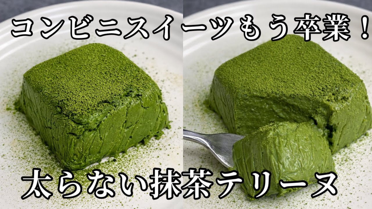 材料4つ、混ぜて冷やすだけ。豆腐で作る罪悪感ゼロ『濃厚抹茶テリーヌ』。