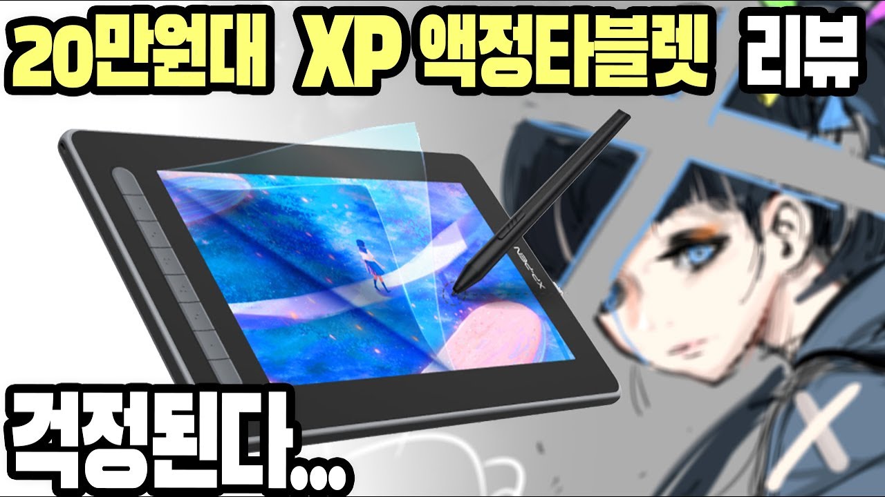 20만원대 가성비 액정타블렛  XP-PEN 아티스트12  (2세대)  리뷰 & 우승자 상품