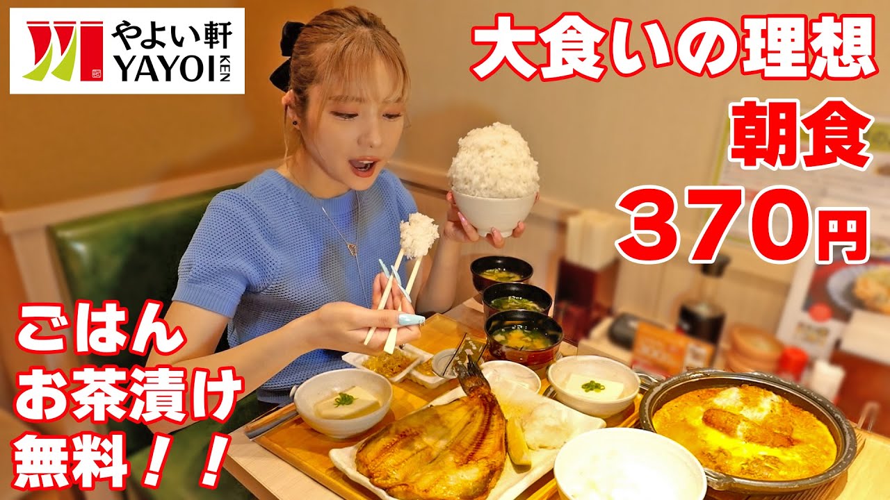 【大食いの朝ごはん】朝7時から定食が370円で食べられる神！やよい軒で定食食べて目覚まし！【ますぶちさちよ】