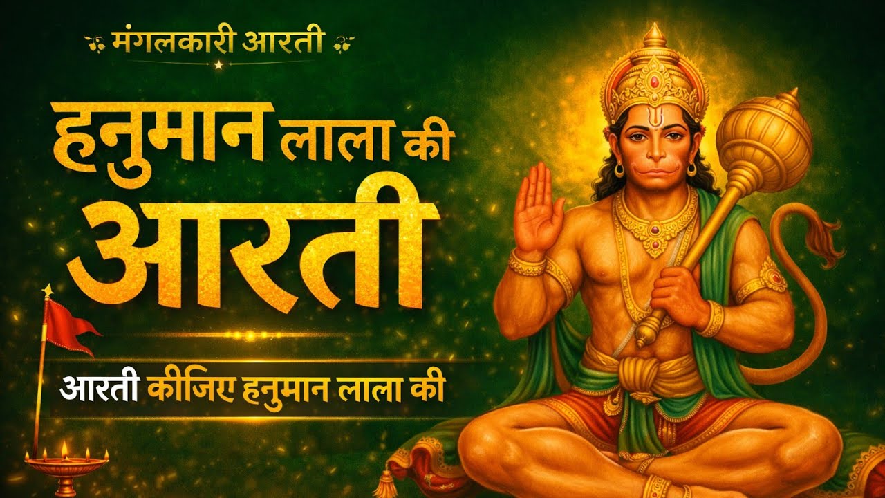 सबसे ज्यादा सुनी जाने वाली हनुमान आरती | एक बार सुन लो चमत्कार होगा | Powerful Hanuman Aarti 2026