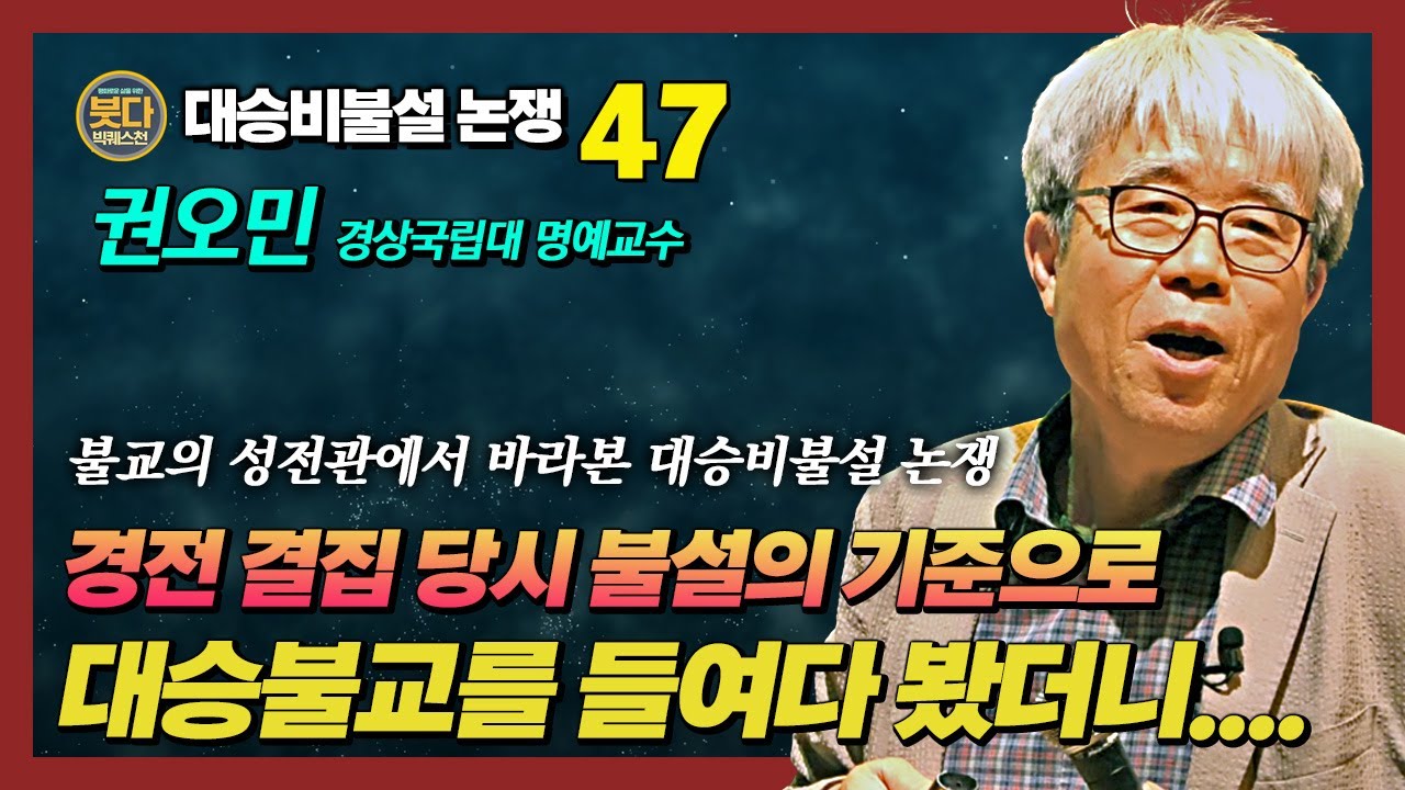 권오민, 경전결집 당시 불설과 비불설을 나누었던 기준 : 불교성전관에서 본 대승비불설 [붓다빅퀘스천 47]