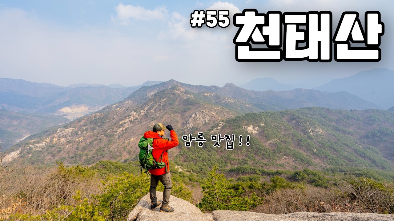 힘들어도 다시 찾게 되는 이유, 천태산 암벽 코스와 환상적인 하산길 | trekking | koreatravel | ENG