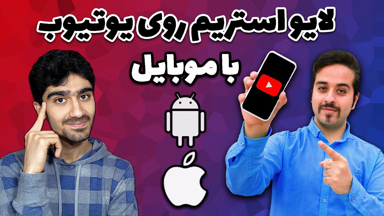 آموزش لایواستریم در یوتیوب با موبایل بدون داشتن 1000 سابسکرایبر:چطوری در یوتوب با گوشی استریم کنیم؟