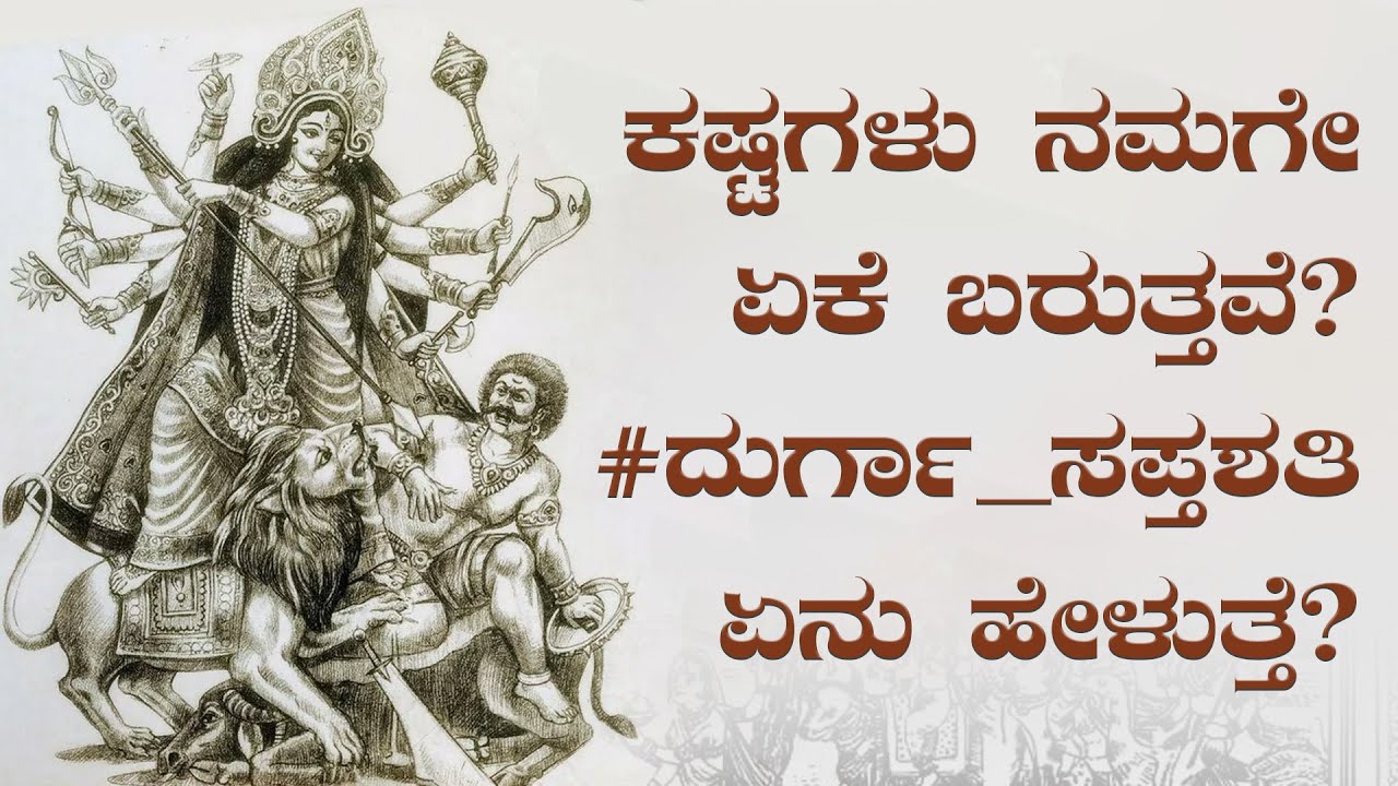 ಕಷ್ಟಗಳು ನಮಗೇ ಏಕೆ ಬರುತ್ತವೆ? #ದುರ್ಗಾ_ಸಪ್ತಶತಿ ಏನು ಹೇಳುತ್ತೆ?