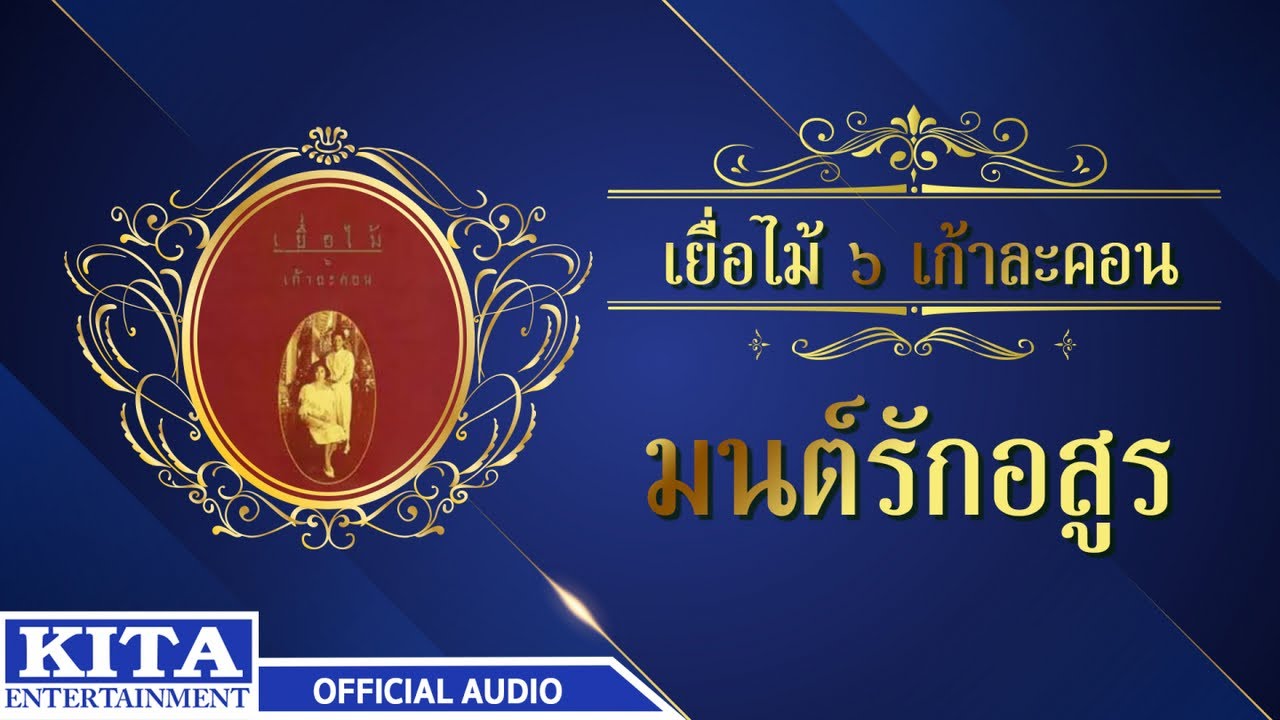 เยื่อไม้ - มนต์รักอสูร (OFFICIAL AUDIO)