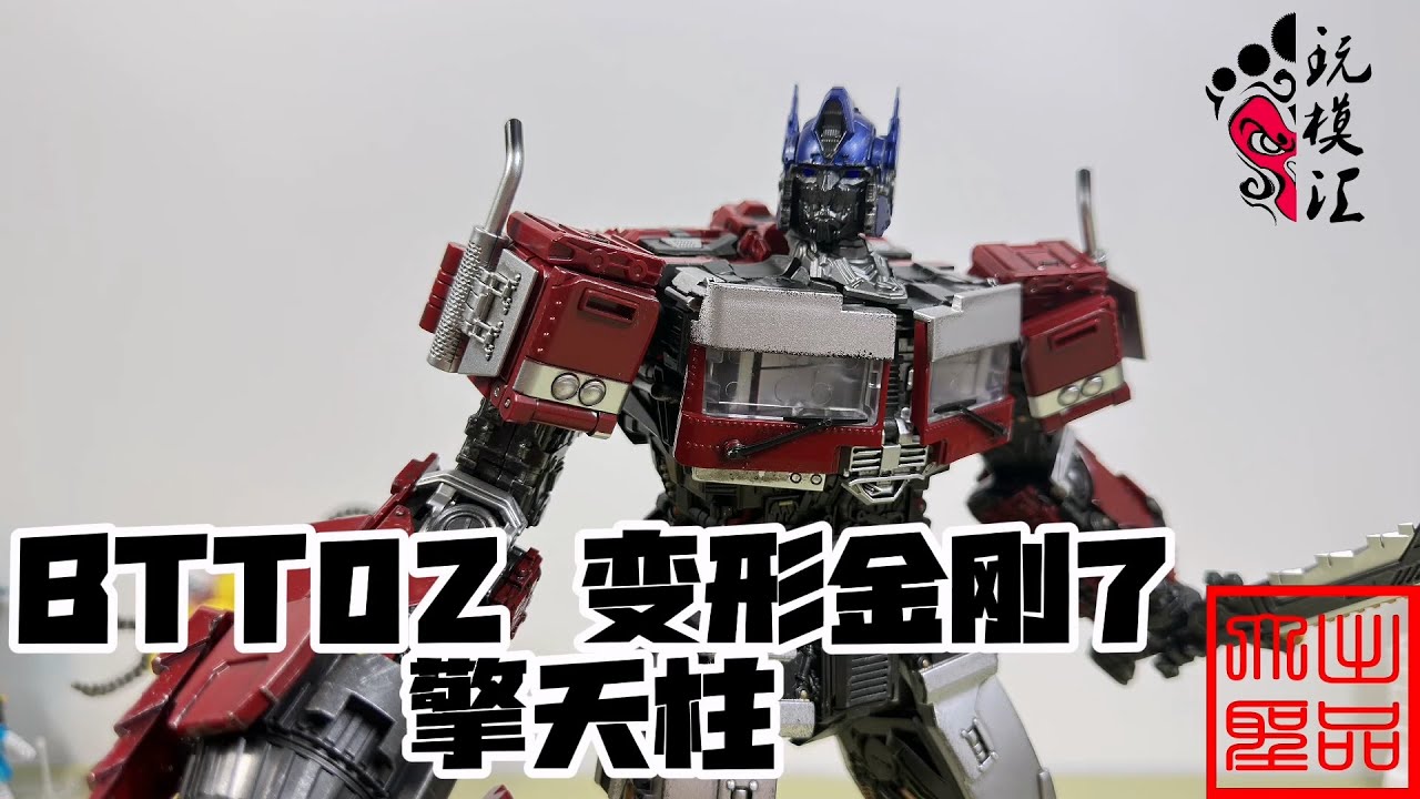 （玩模汇）变形金刚 BTT02 变形金刚7 擎天柱