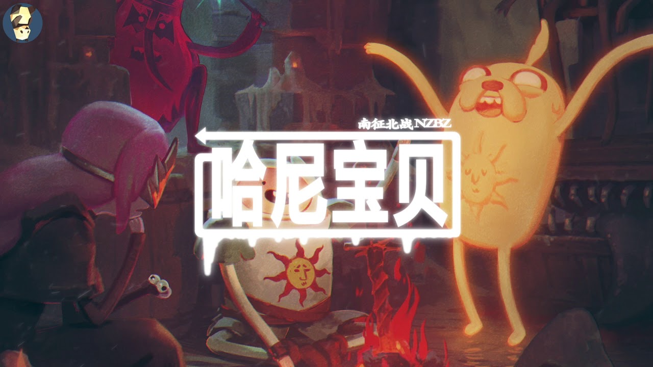 [哈尼宝贝] by 南征北战NZBZ 洗脑旋律配合少数民族哈尼族民歌