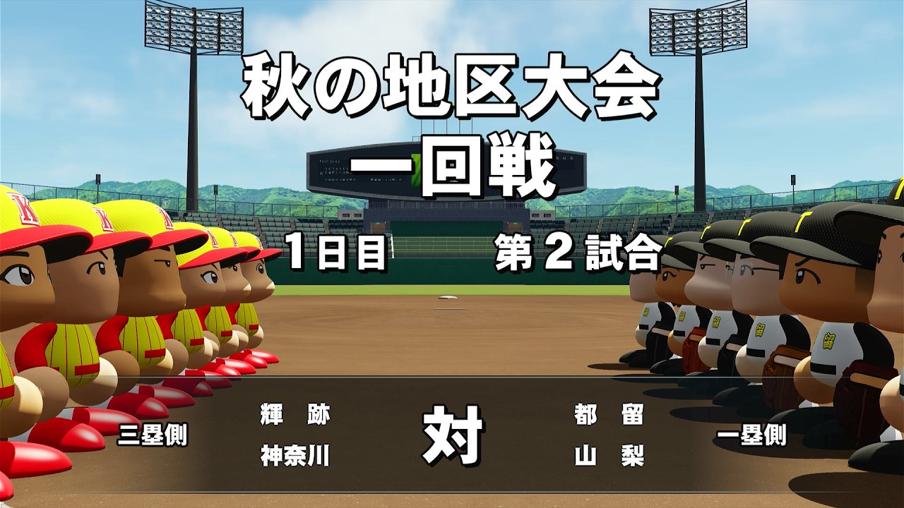 【栄冠ナイン】#31 天気快晴投打快調