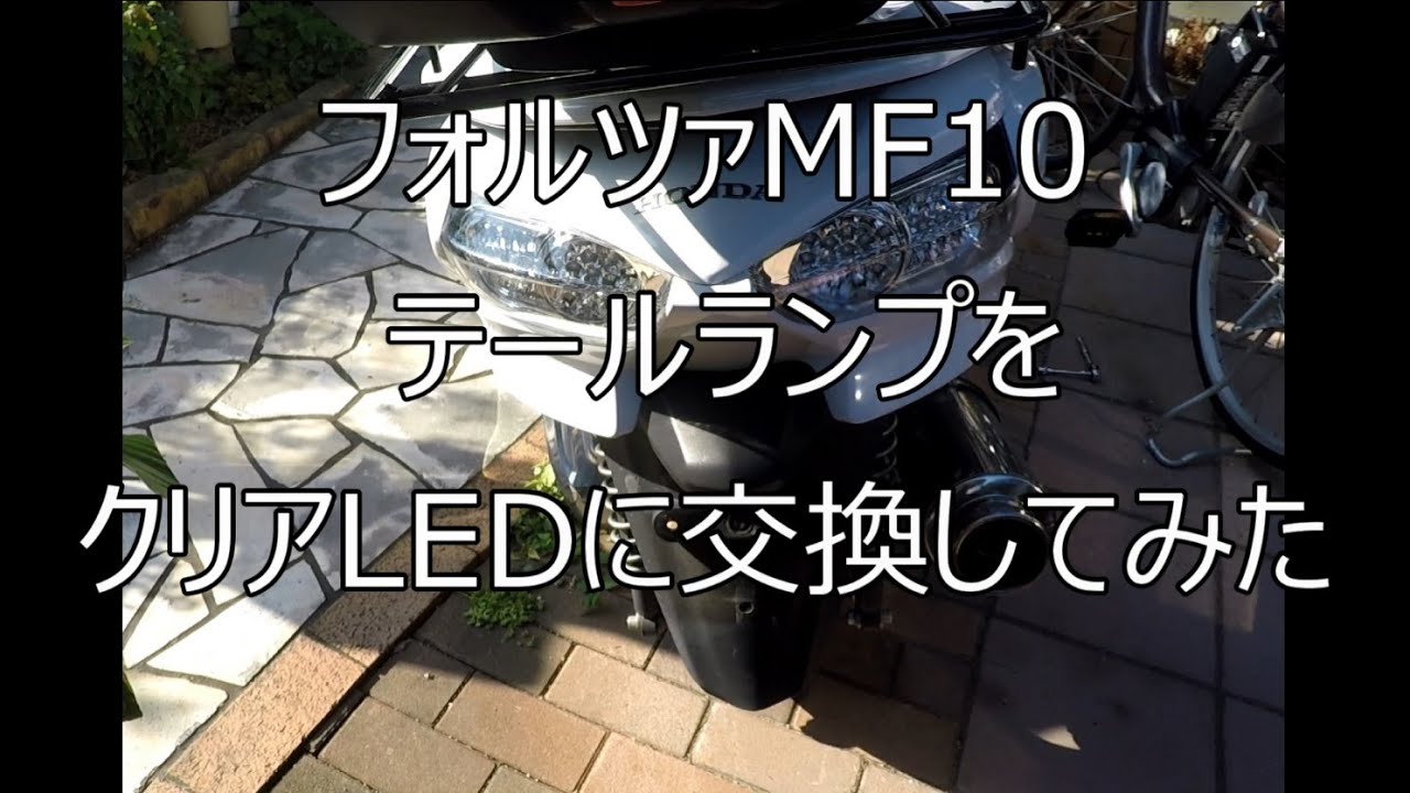 フォルツァMF10　Forza mf10 テールランプをクリアのLEDにしてみたが初期不良でテールランプが点灯せず、自力で修理した。