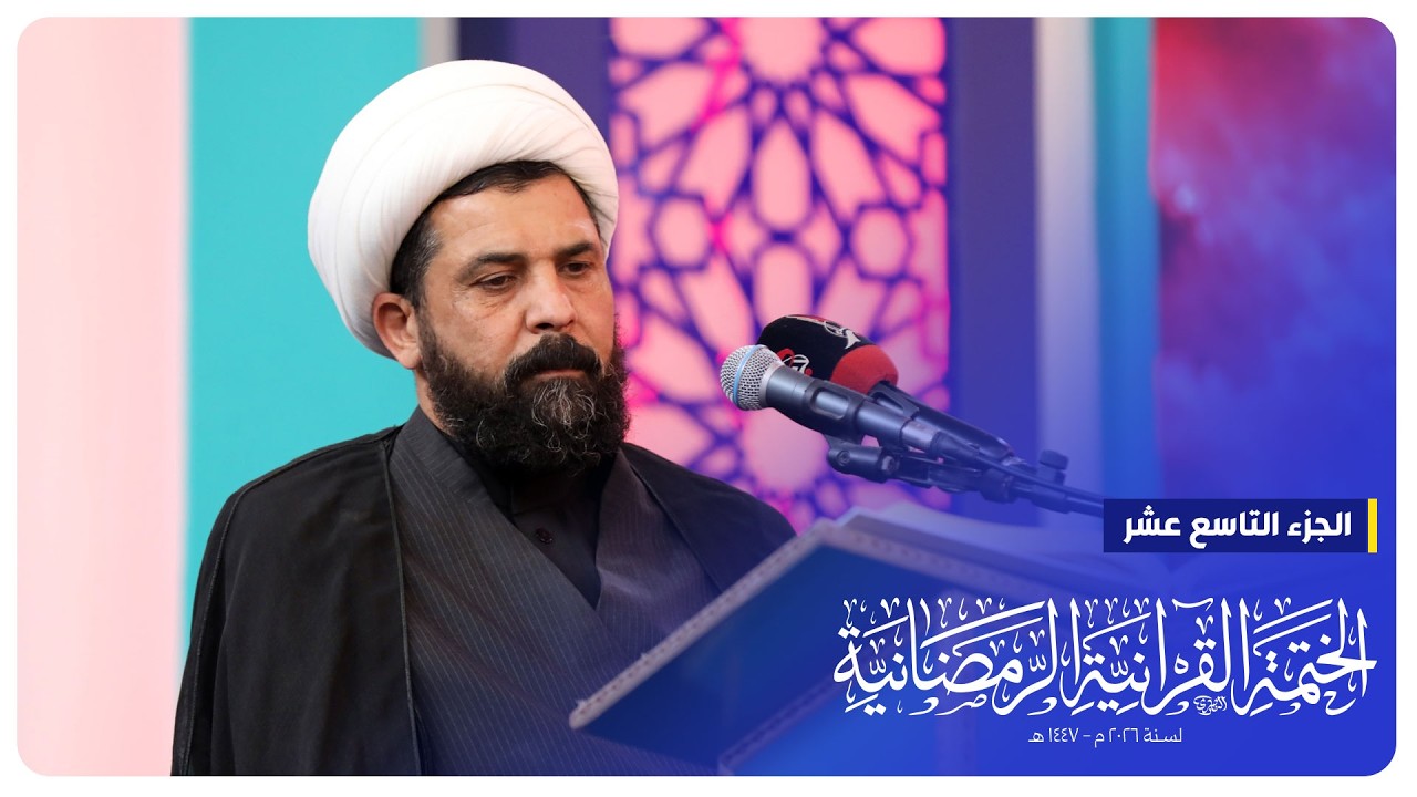 #البث_المباشر | الختمة القرآنية الرمضانية | الجزء التاسع عشر | الصحن الحسيني الشريف