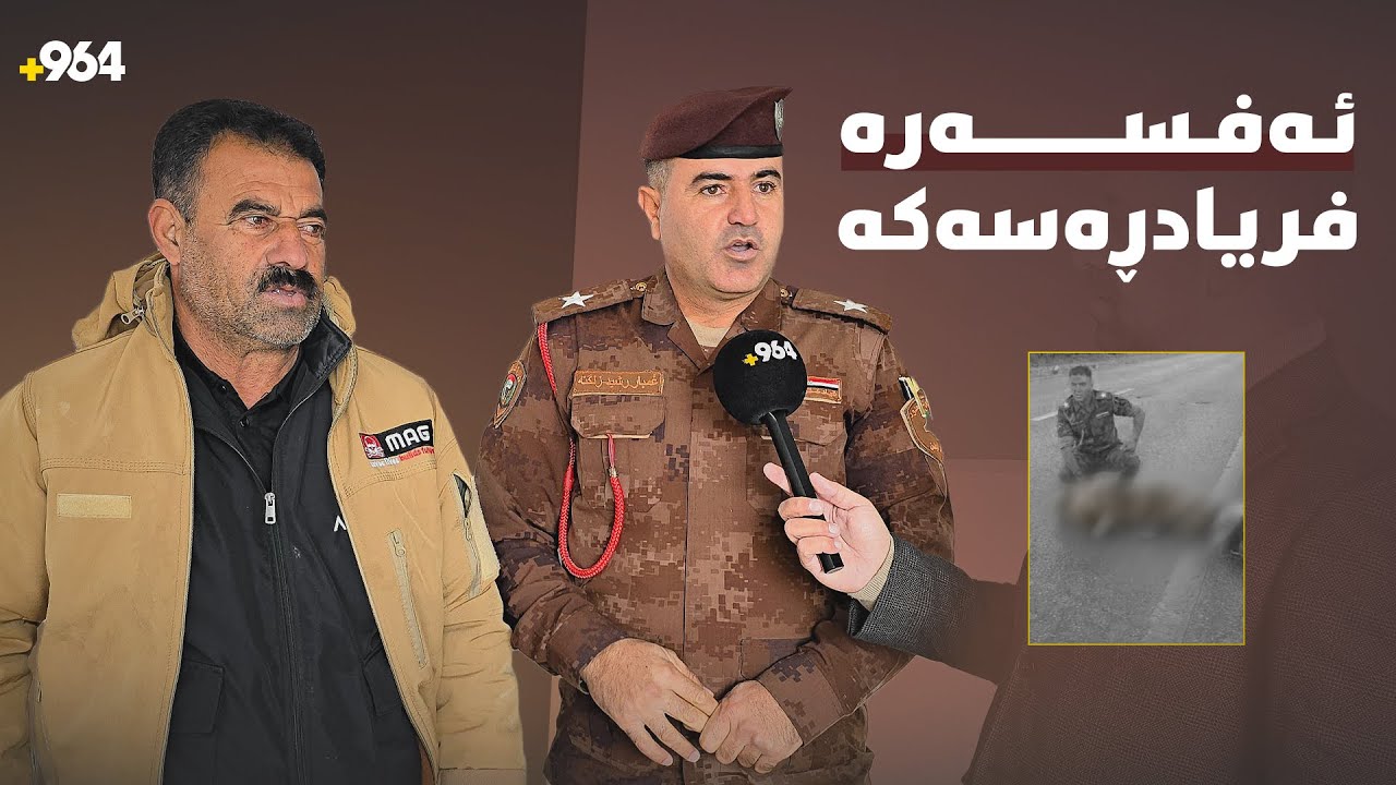 بڕیارێکی ئەم ئەفسەرە ژیانی پێشمەرگەیەکی رزگارکرد