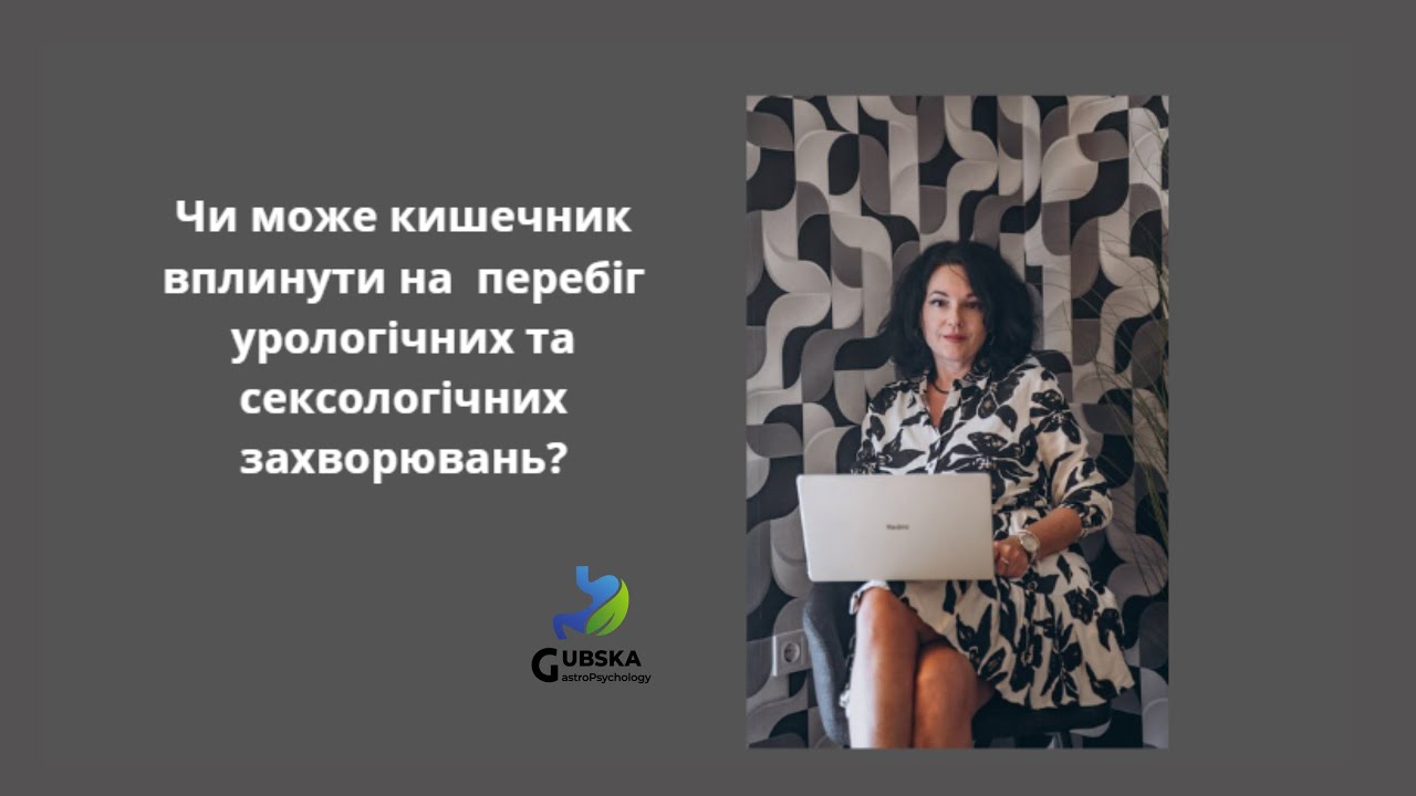 Розуміння впливів стану кишечного мікробіому на перебіг урологічних та сексологічних змін