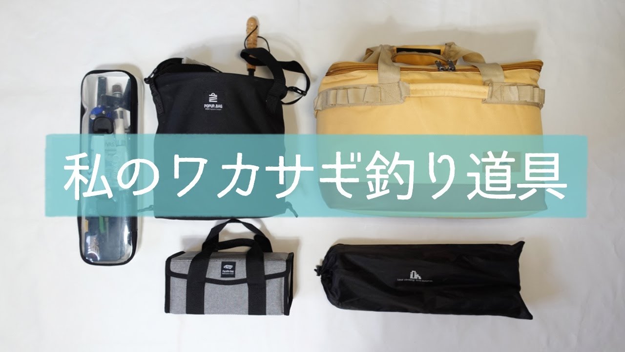 私のワカサギ釣り道具（釣りのスキルは素人レベル）