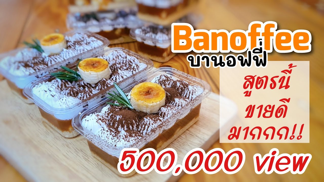 บานอฟฟี่ | Banoffee | สูตรนี้ทำง่าย อร่อย และขายดีมากกกก