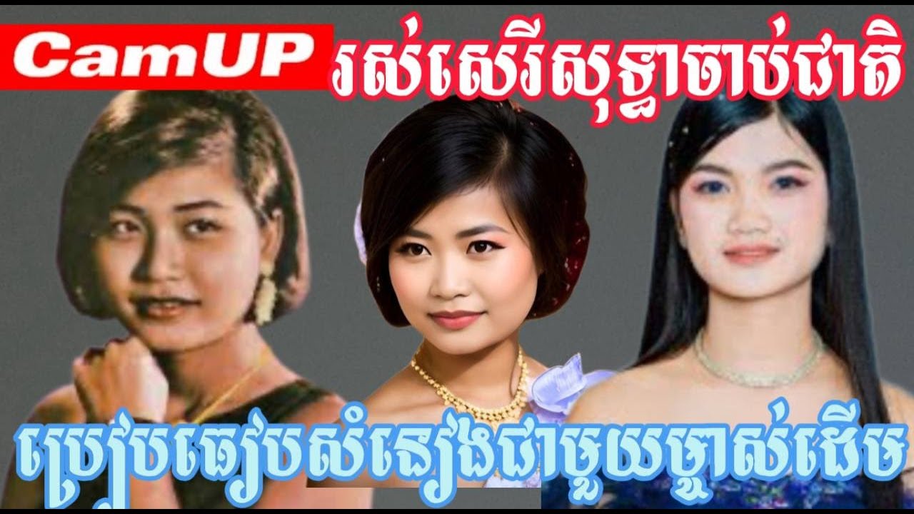 រស់សេរីសុទ្ធាចាប់ជាតិប្រៀបធៀបសំនៀងជាមួយម្ចាស់ដើម