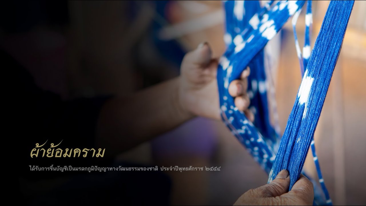 มรดกภูมิปัญญาทางวัฒนธรรม ผ้าย้อมคราม