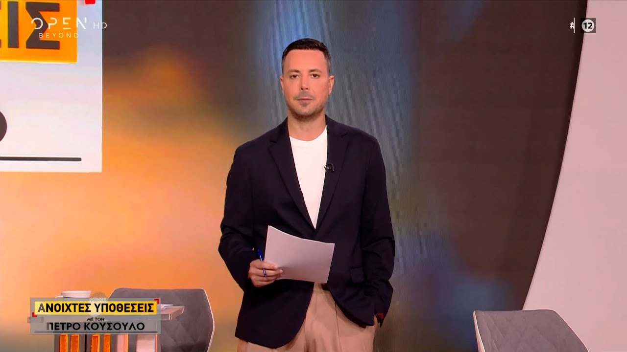 Ανοιχτές Υποθέσεις 20/06/2024 | OPEN TV