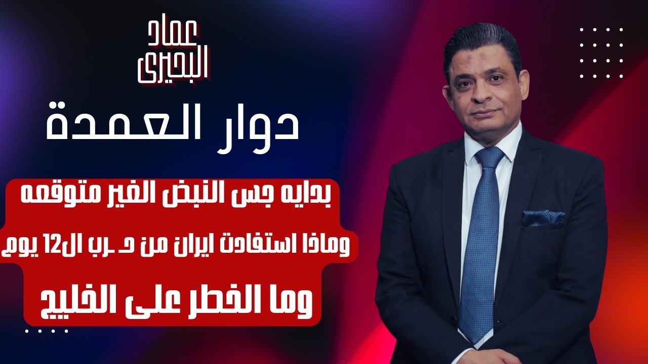 بدايه جس النبض الغير متوقعه وماذا استفادت ايران من حرب ال12 يوم وما الخطر على الخليج 