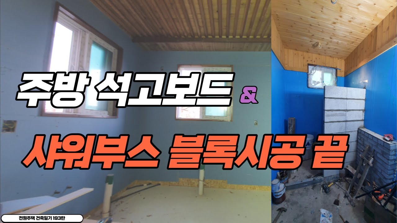 193탄 - 주방 석고보드 및 샤워부스 블럭 쌓기 완료