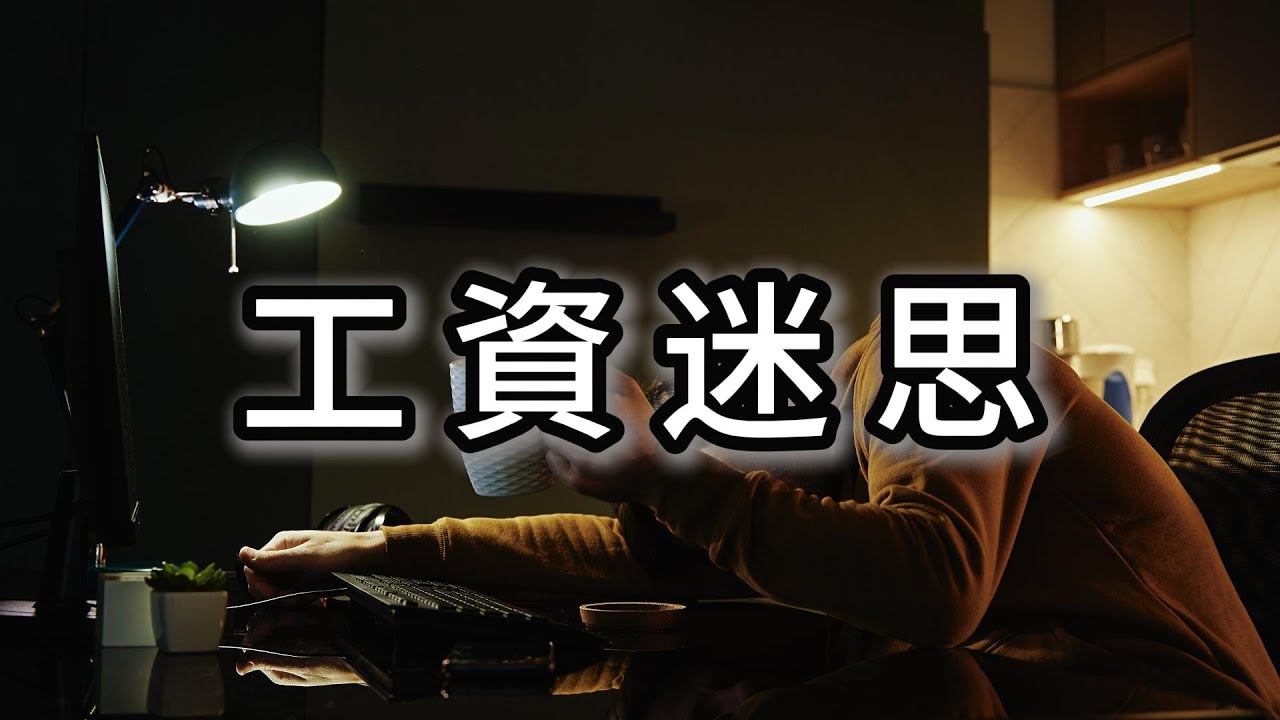 為什麼絕大多數人，永遠被困在同一個工資區間