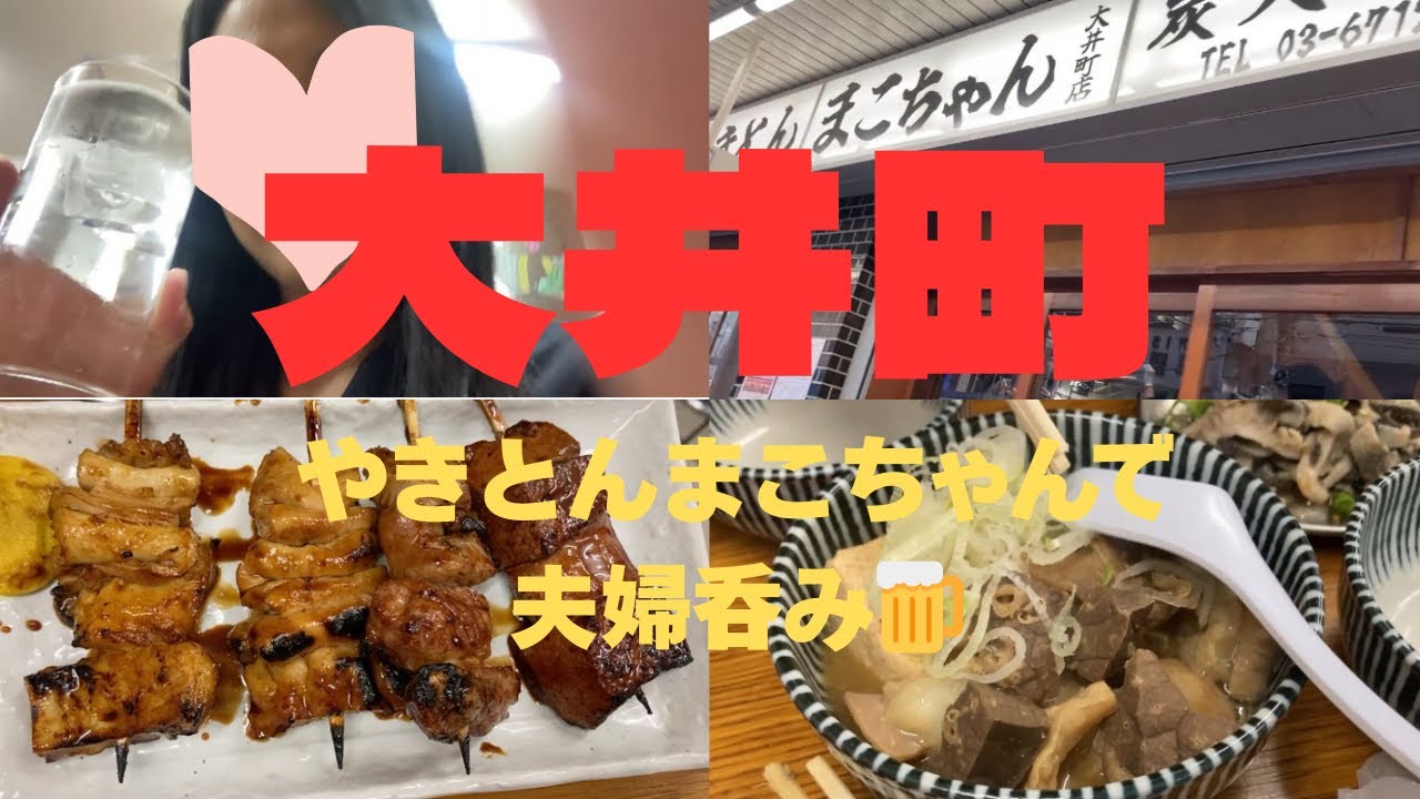 【大井町】VOL.30 大井町やきとんまこちゃんで夫婦呑み🍺