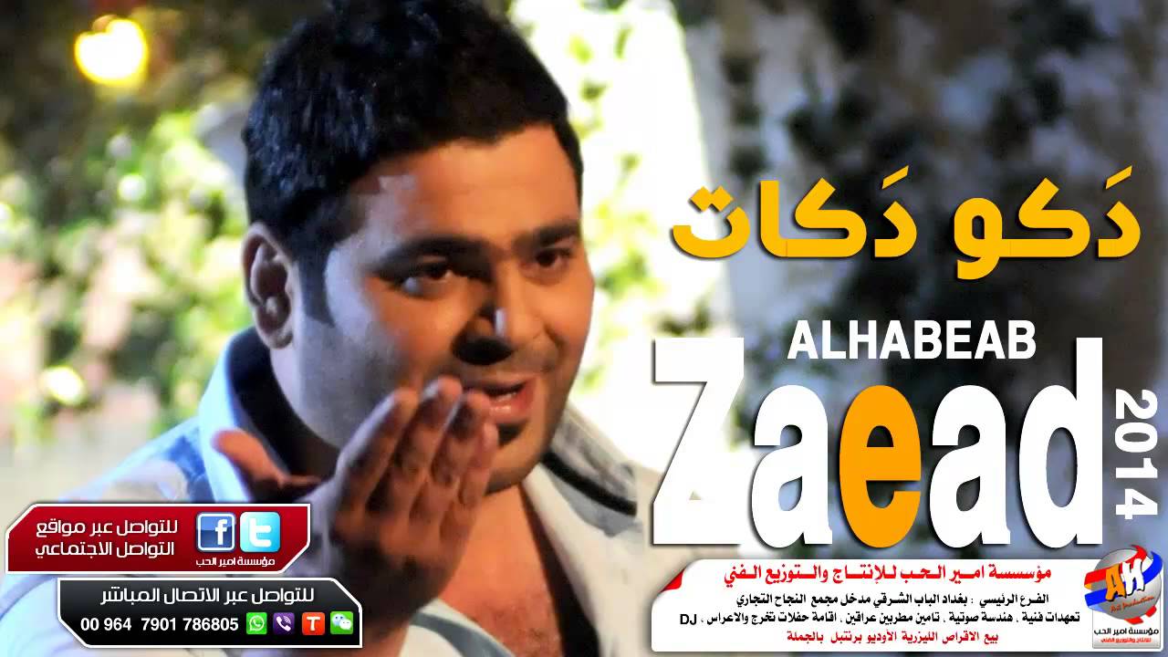 زيد الحبيب دكو دكات حفلة خاصة 2016