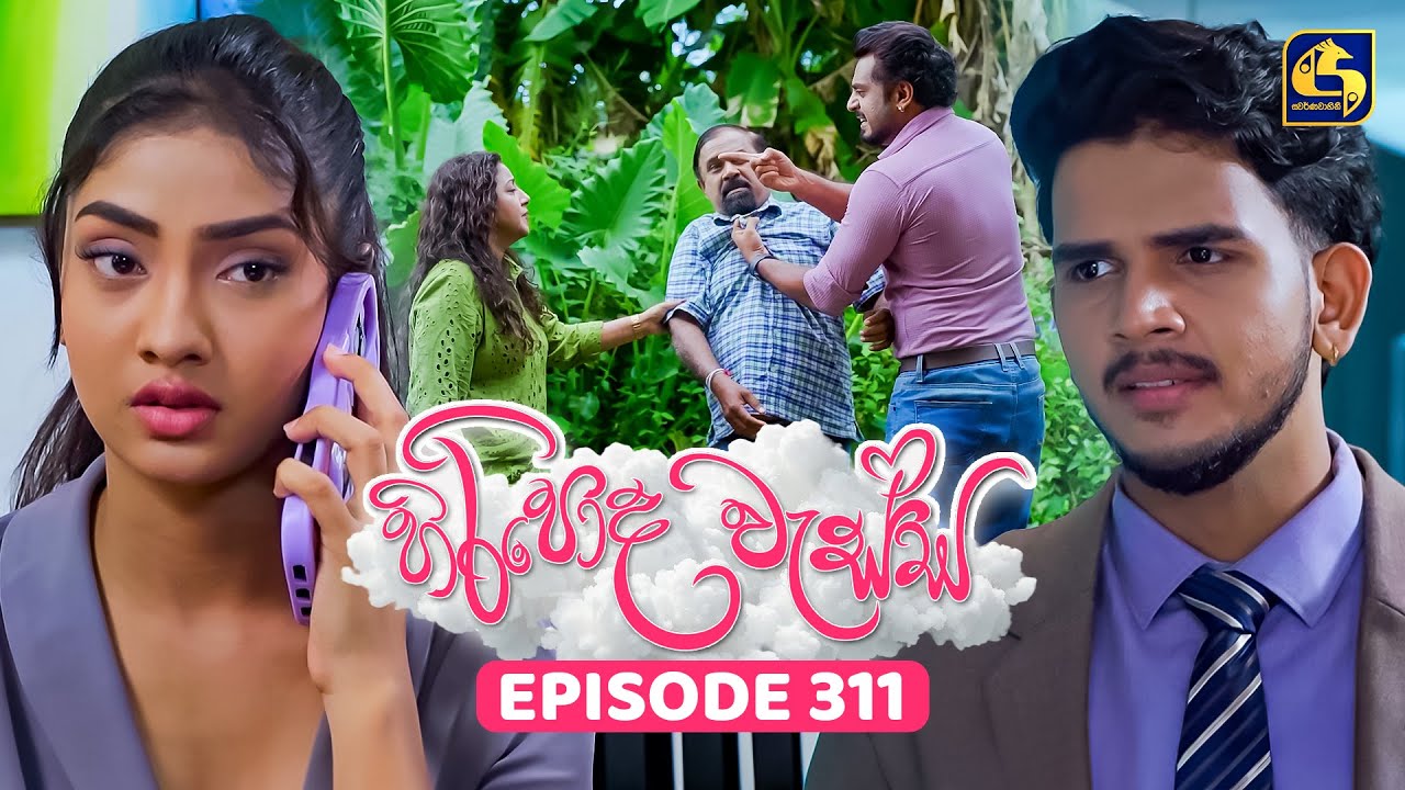 Hiripoda Wessa (හිරිපොද වැස්ස) | Episode 311 | 27th November 2025 | Swarnavahini