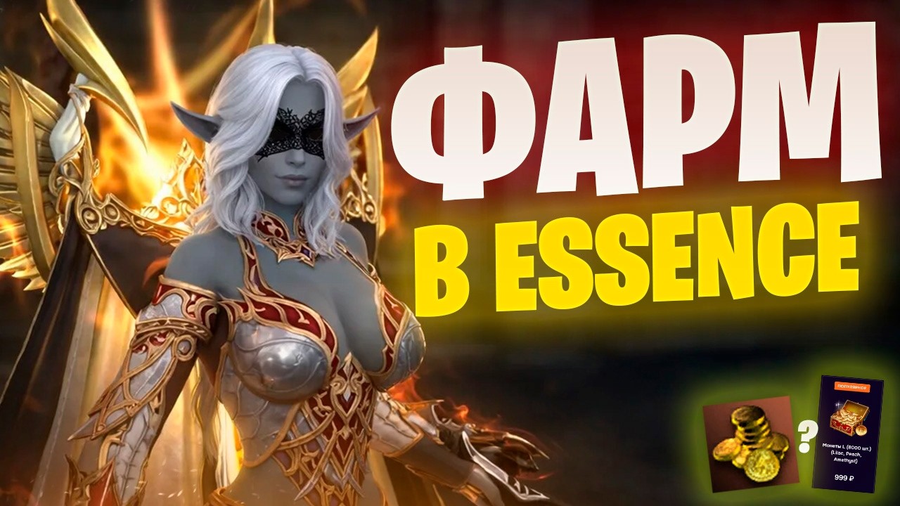 Возможно фармить? Lineage 2 Essence замеры фарма Розы 1300 ГС