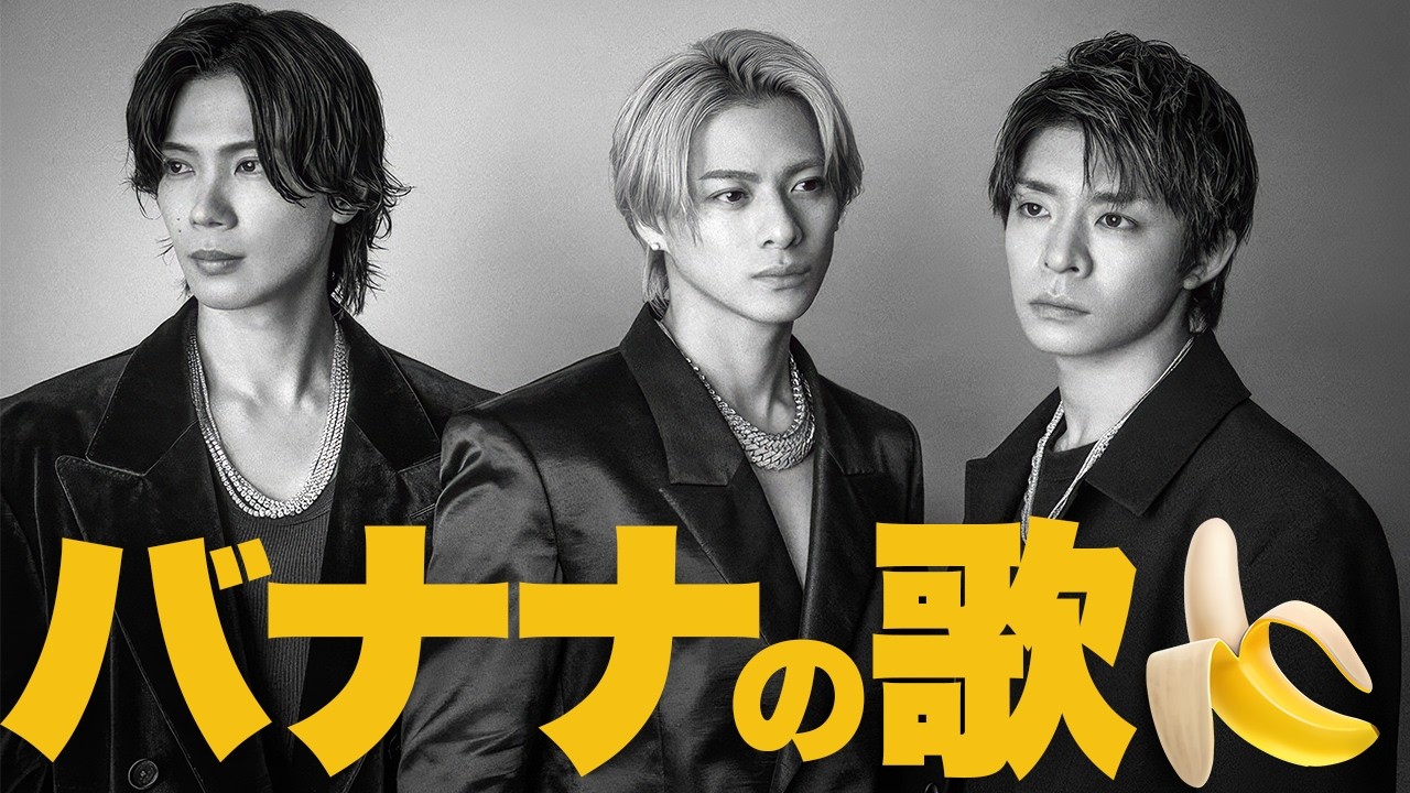 【解説】意味深な朝のラブソング！Number_i「Banana (Take It Lazy)」