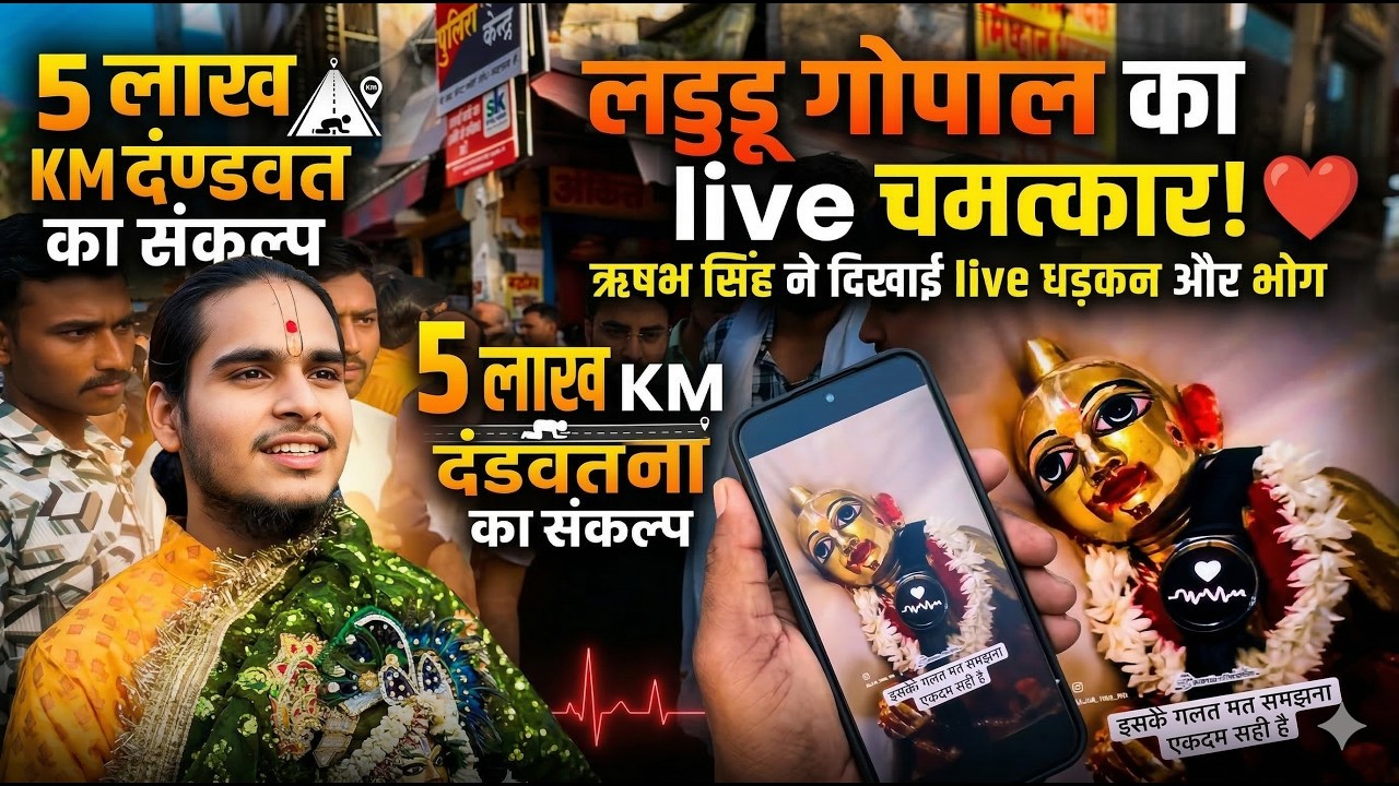 ऋषभ सिंह कर रहे है 5 लाख किलोमीटर की दंडवत यात्रा, लड्डू गोपाल की 