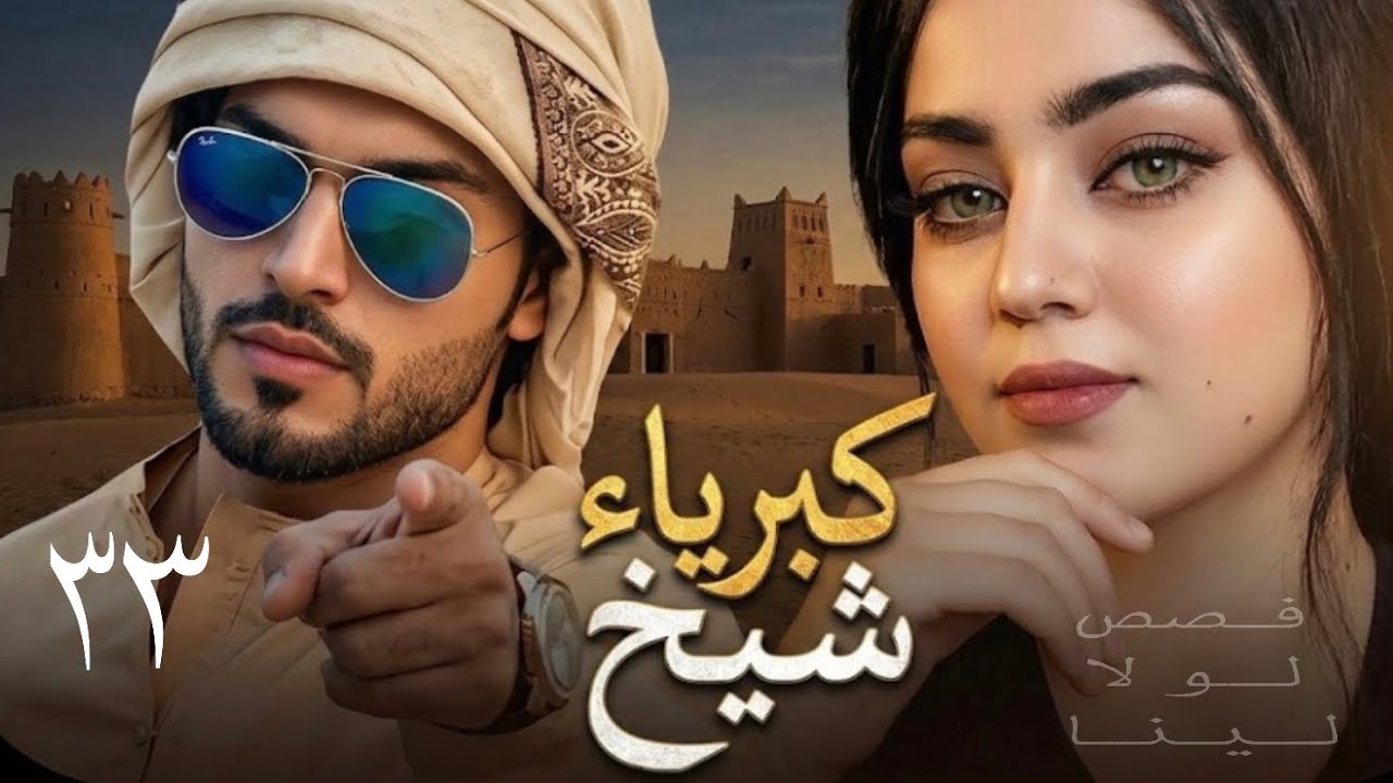 كبرياء شيخ البارت الاخير ♥️/ سرد بصوتي