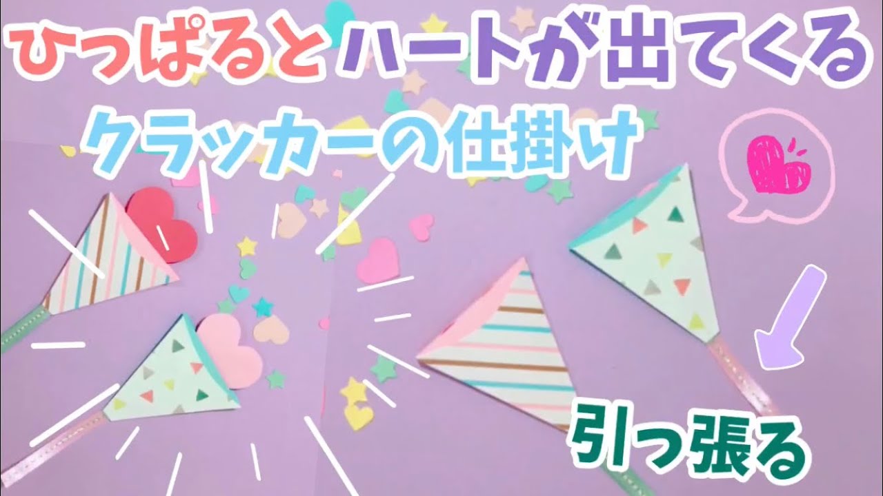 ☆手作りアルバム☆引っ張るとハートがでてくるクラッカーの仕掛け♪