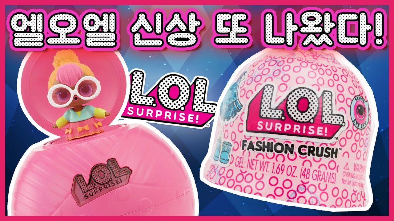 엘오엘 서프라이즈 신상이 또 나왔다! 엘오엘 덕후 뉴스 패션크러쉬 엘오엘 게임 /  선물 이벤트 L.O.L LOL Surprise New Products