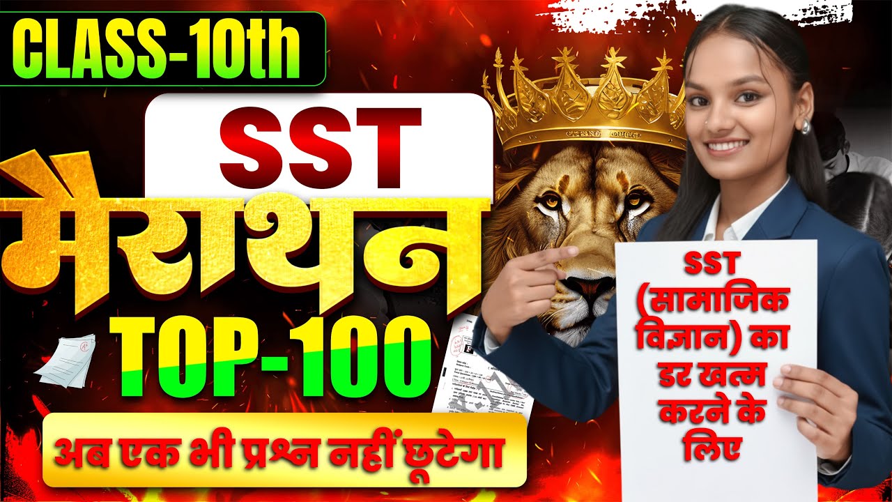 Class 10th | सामाजिक विज्ञान के Vvi ऑब्जेक्टिव प्रश्न | Social Science || His Geo Pol Eco | Part-1✅
