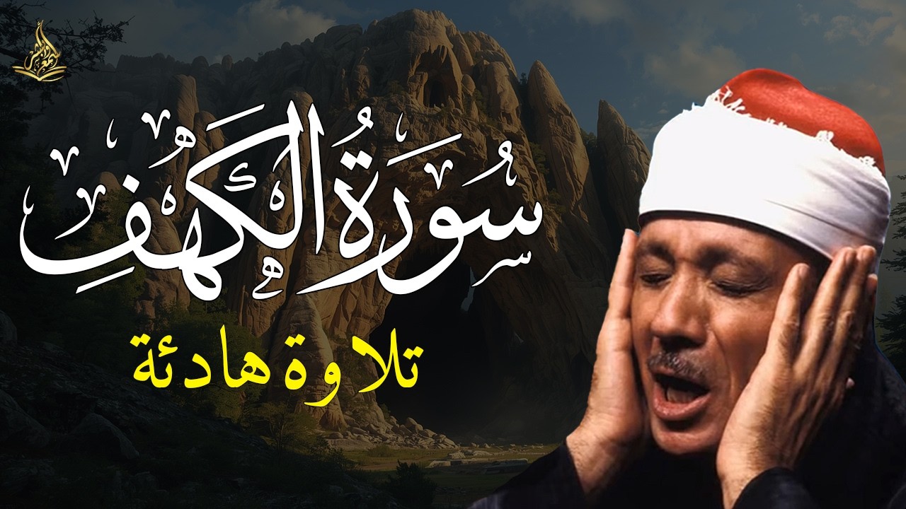سورة الكهف كاملة تلاوة هادئة تريح القلب وتشرح الصدر - القارئ عبدالباسط عبدالصمد Sourate al kahf Full