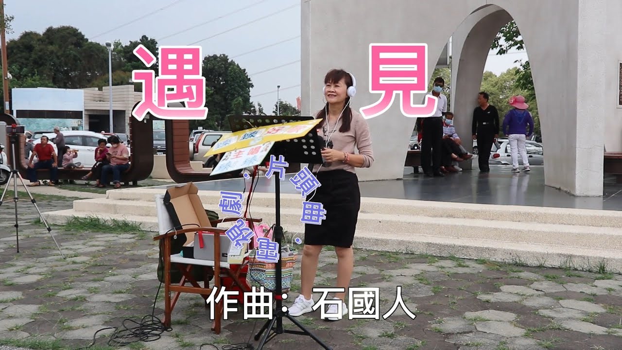 遇 見(電視劇_國/台語-片頭曲_原唱:陳淑萍)_臻臻好歌(嘉義街頭藝人_歌唱_仁義潭20230412 三)