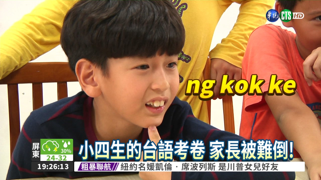 羅馬拼音學台語! 家長也難倒