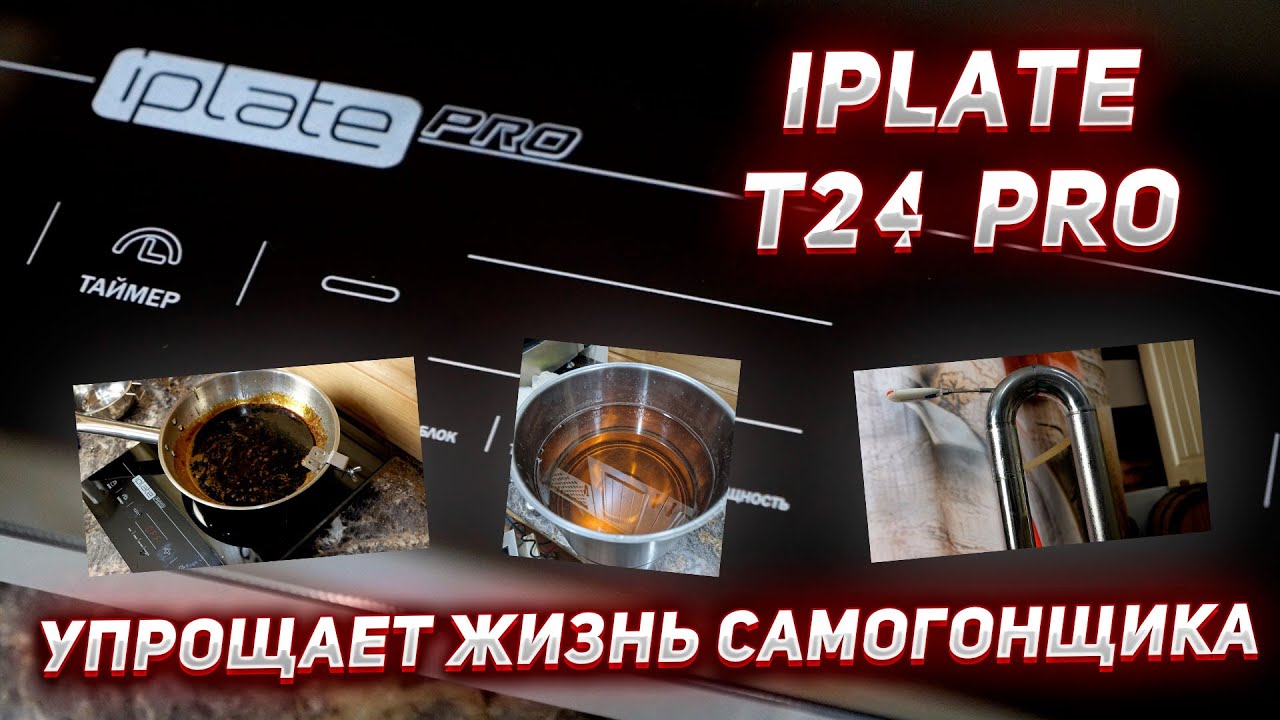 Индукционная плита IPLATE T24 PRO - сахарный колер, ИНВЕРТНЫЙ САХАР, 95% НА СЛАБОМ КОЛОННОМ АППАРАТЕ